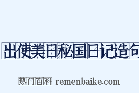 出使美日秘国日记造句是什么意思的图片